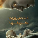 دانلود سریال Raised by Wolves