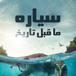 دانلود سریال Prehistoric Planet