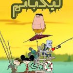 دانلود سریال اردوگاه لیک باتم Camp Lakebottom