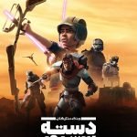 دانلود سریال Star Wars: The Bad Batch