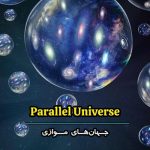 دانلود مستند جهان‌ های موازی Parallel Universes