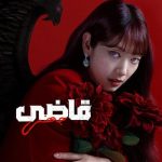 دانلود سریال The Judge from Hell