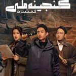 دانلود سریال The Lost National Treasure