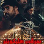 دانلود سریال The Helicopter Heist