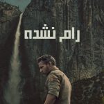 دانلود سریال Untamed