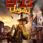 دانلود سریال 9-1-1: Nashville