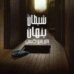 دانلود سریال Devil in Disguise: John Wayne Gacy