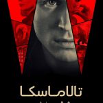 دانلود سریال Talamasca: The Secret Order