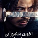 دانلود سریال Last Samurai Standing